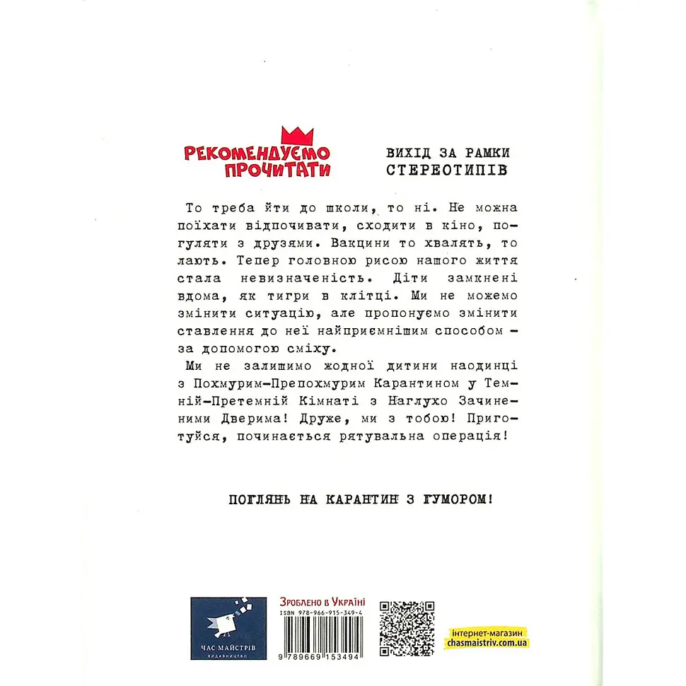 Психологічна Безстрашно-карантинна книга Час Майстрів 153494 - фото 2
