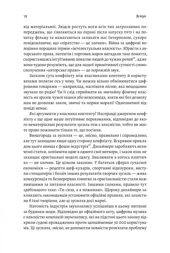 Моє! Що кому належить і як це на нас впливає - Джеймс Зальцман - фото 15
