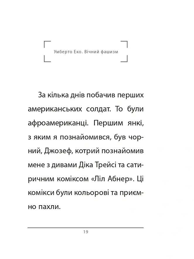 Вічний фашизм - Умберто Еко - фото 10