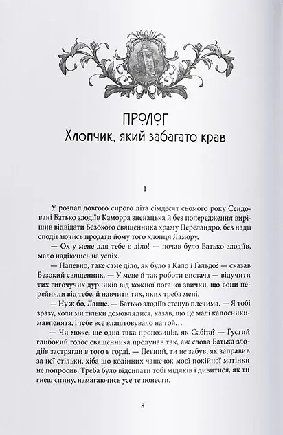 Лукавства Лока Ламори - фото 2