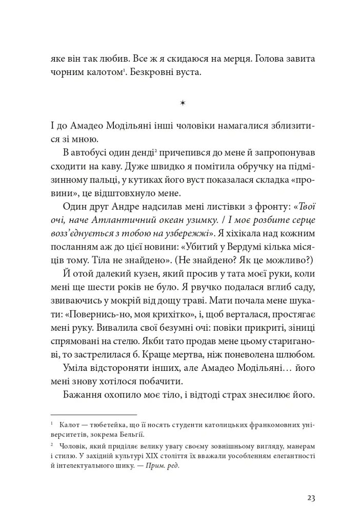 Я, Жанна Ебютерн - Олівія Елькаїм - фото 18