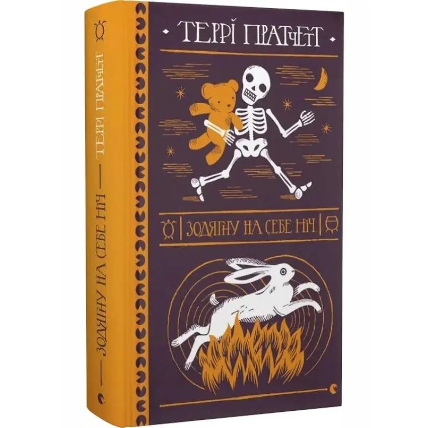 Зодягну на себе ніч - Террі Пратчетт | Видавництво Старого Лева, книга українською, нова, тверда
