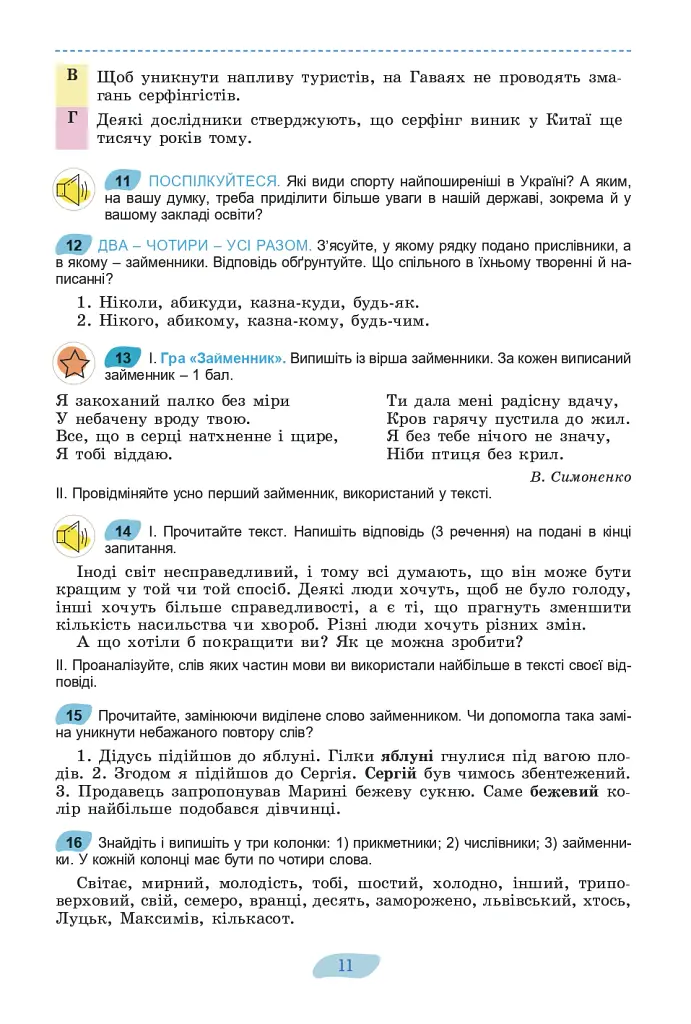 Українська мова 8 клас. Підручник - Віктор Заболотний - фото 9