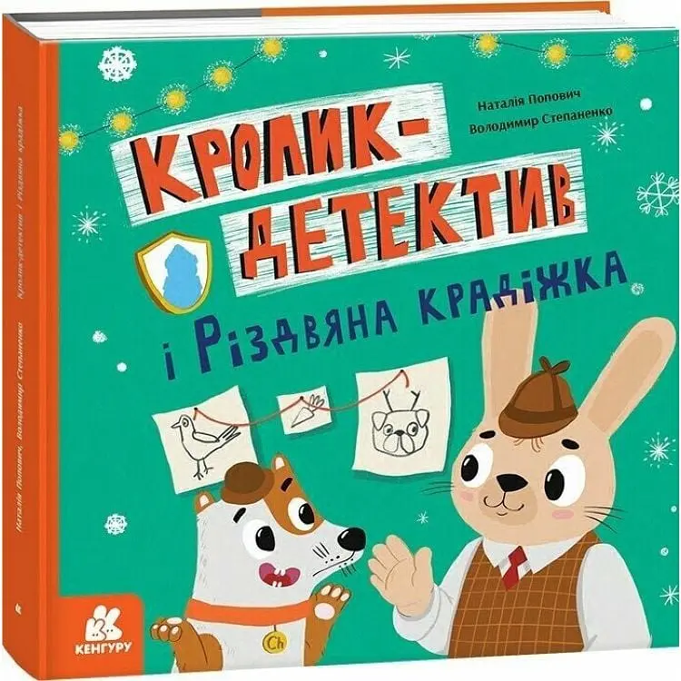 Кролик-детектив і різдвяна крадіжка КЕНГУРУ КН1996003У