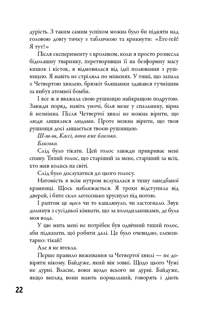 5-а хвиля. Книга 1 - Рик Янсі - фото 11