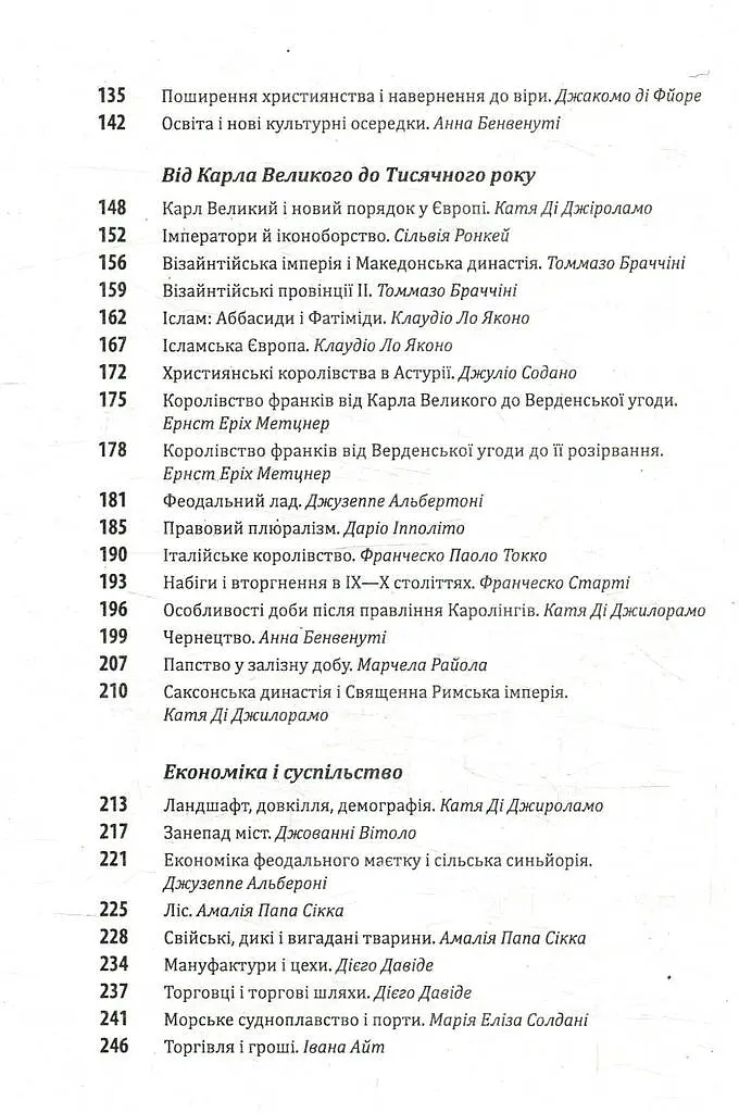 Історія європейської цивілізації. Середньовіччя. Варвари. Християни. Мусульмани - Умберто Еко - фото 4