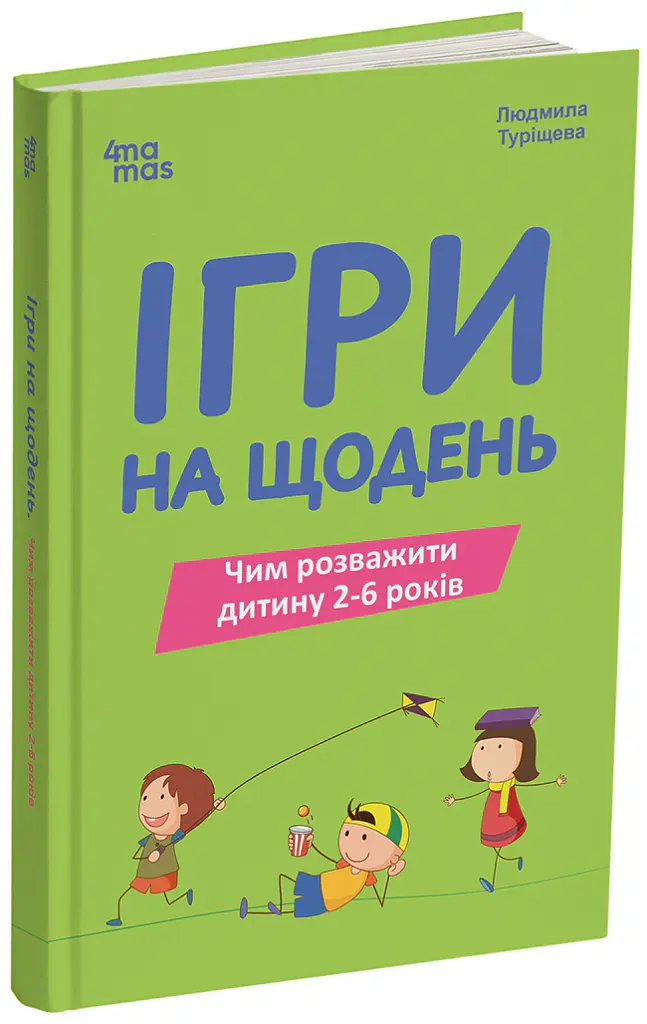 Ігри на щодень. Чим розважити дитину 2-6 років - Людмила Туріщева - фото 2