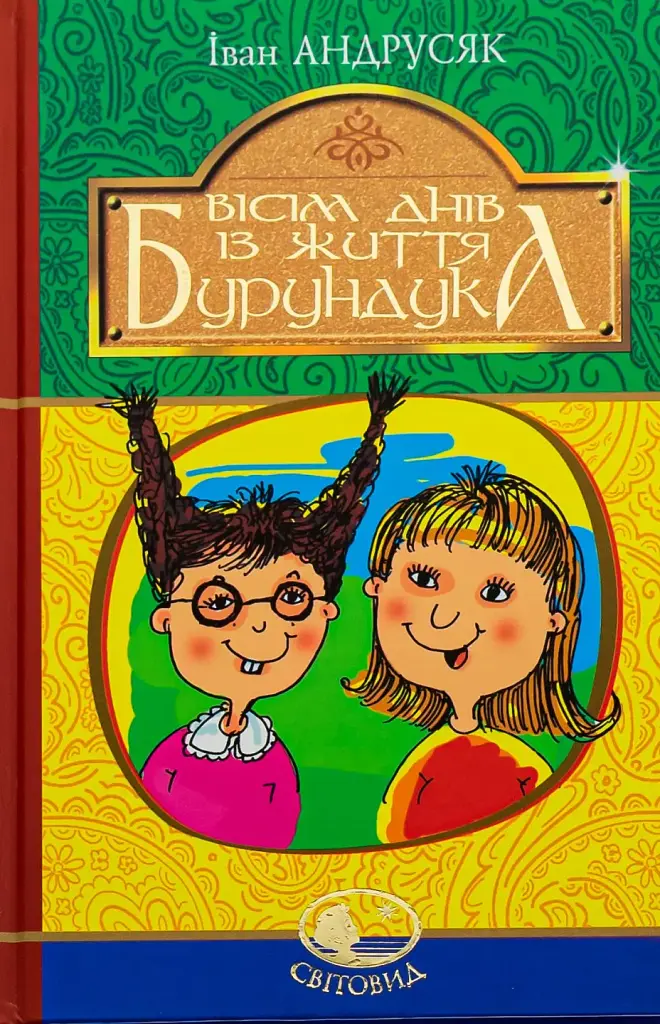 Вісім днів з життя Бурундука - Iван Андрусяк - фото 2