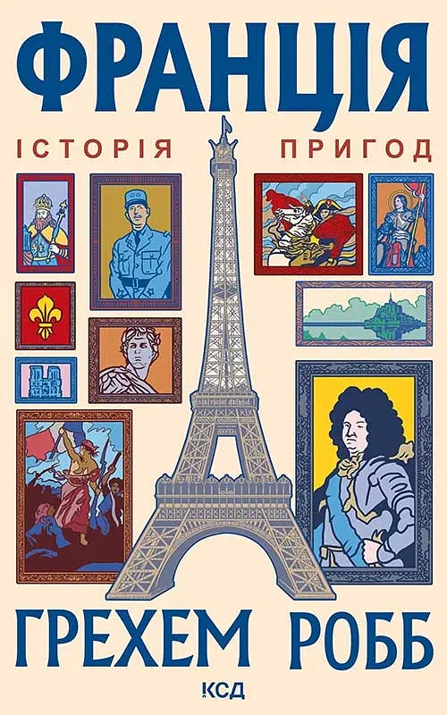 Франція: історія пригод