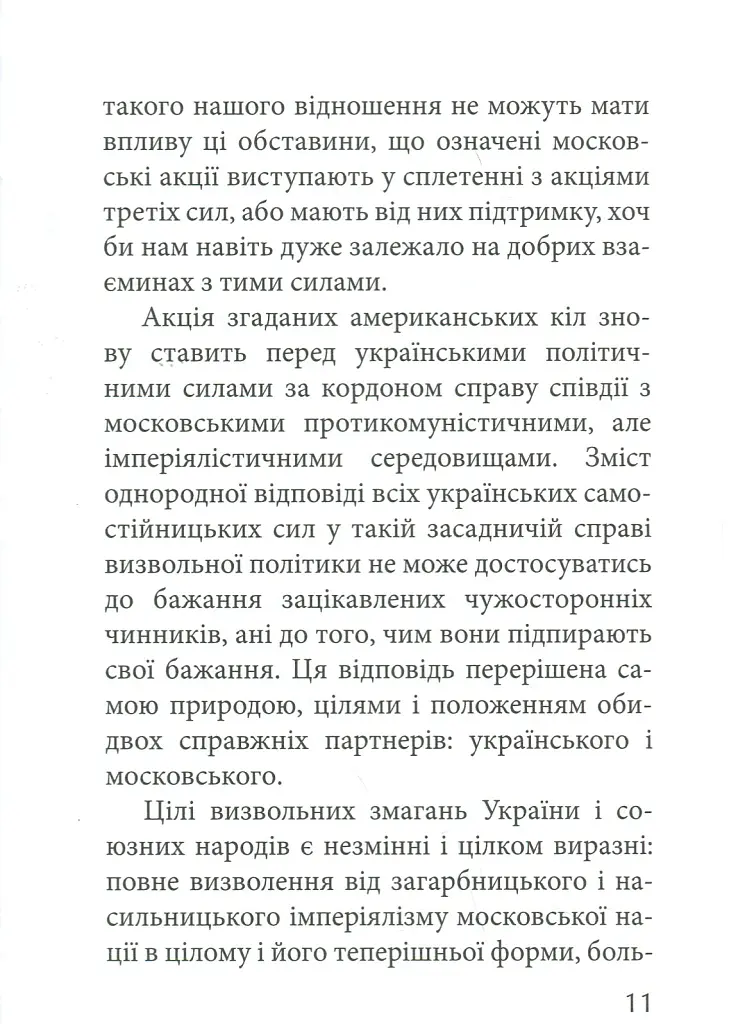 З москалями нема спільної мови - Степан Бандера - фото 9
