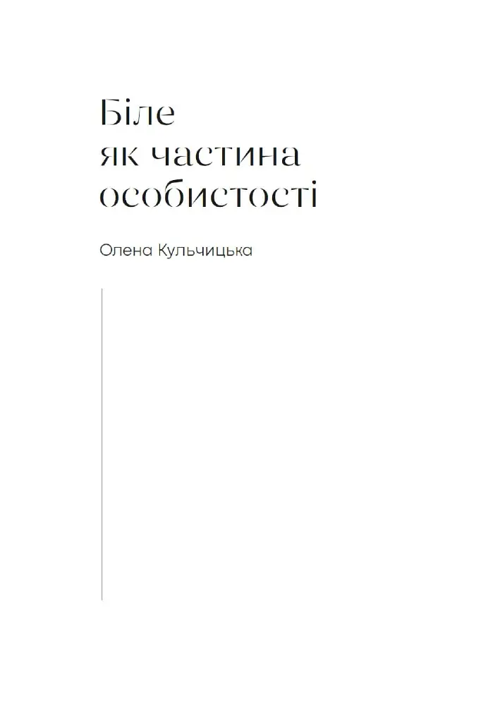 Автопортрети тринадцяти українок - Діана Клочко - фото 3