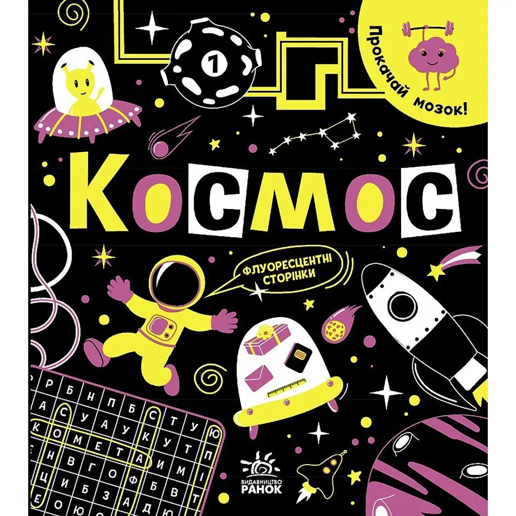 Прокачай мозок! Космос - Інна Конопленко
