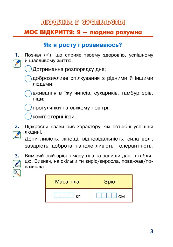 Я досліджую світ. 2 клас. Робочий зошит - фото 3