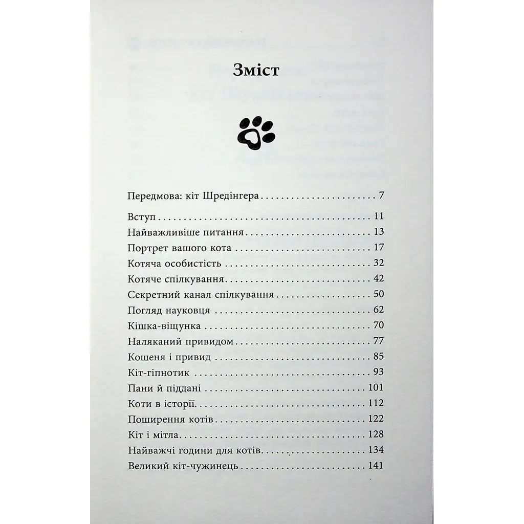 Таємничий світ котів - Гербі Бреннан Фабула (9786175223475) - фото 4
