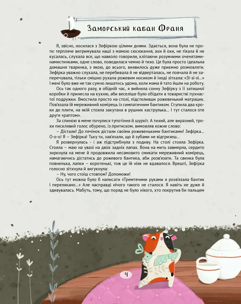 Франя Неабиякий. Оповідки про те, що й звідки: Зернятка - Анна Коршунова - фото 3