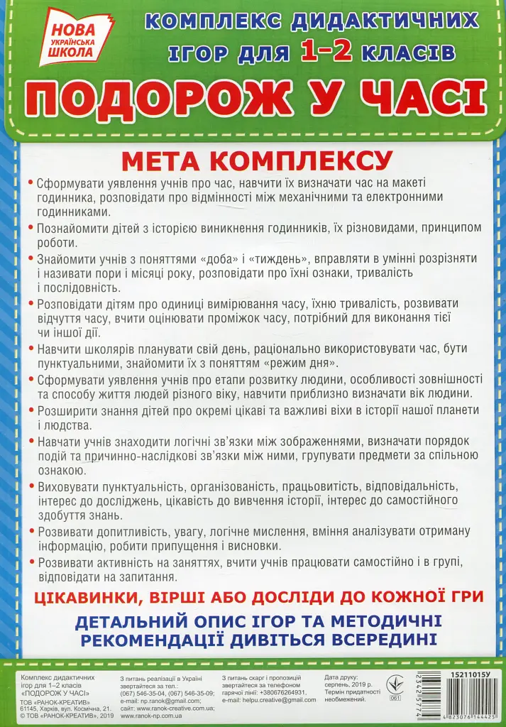Комплекс дидактичних ігор для 1-2 класів.Подорожуємо у часі - - фото 2
