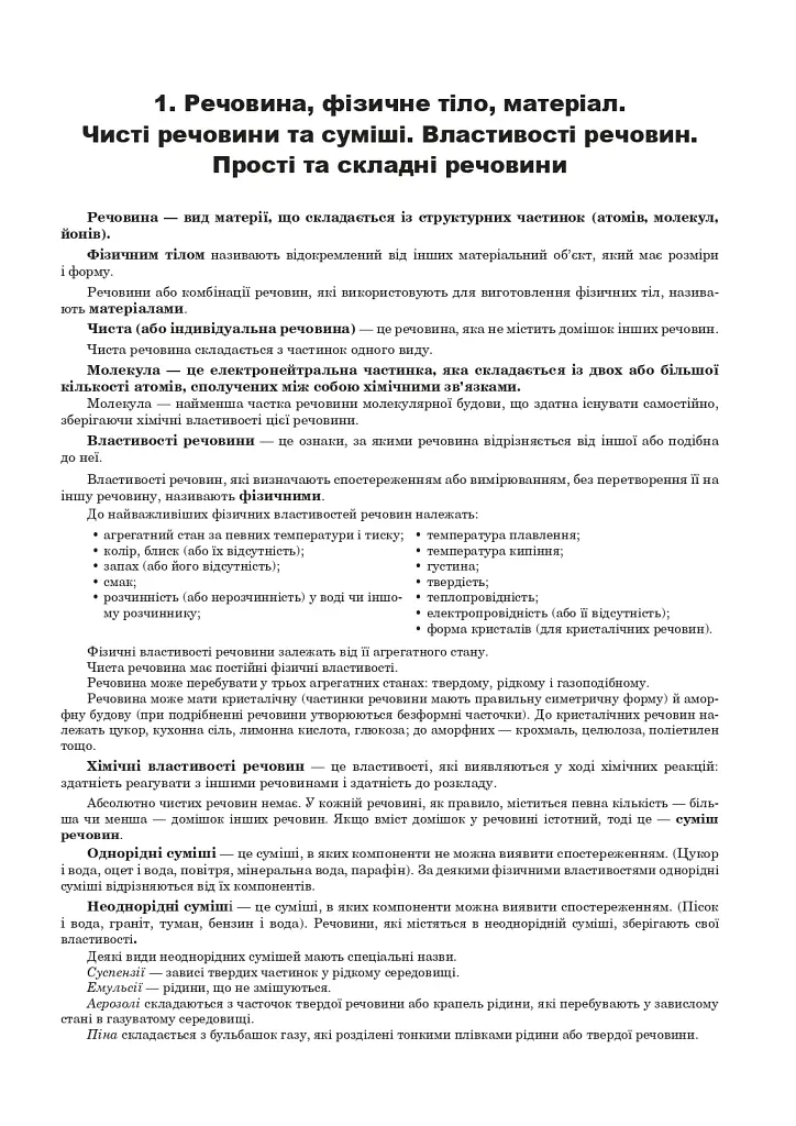Хімія. ЗНО та НМТ. Комплексне видання. Частина І. Загальна хімія. 2025 - фото 2