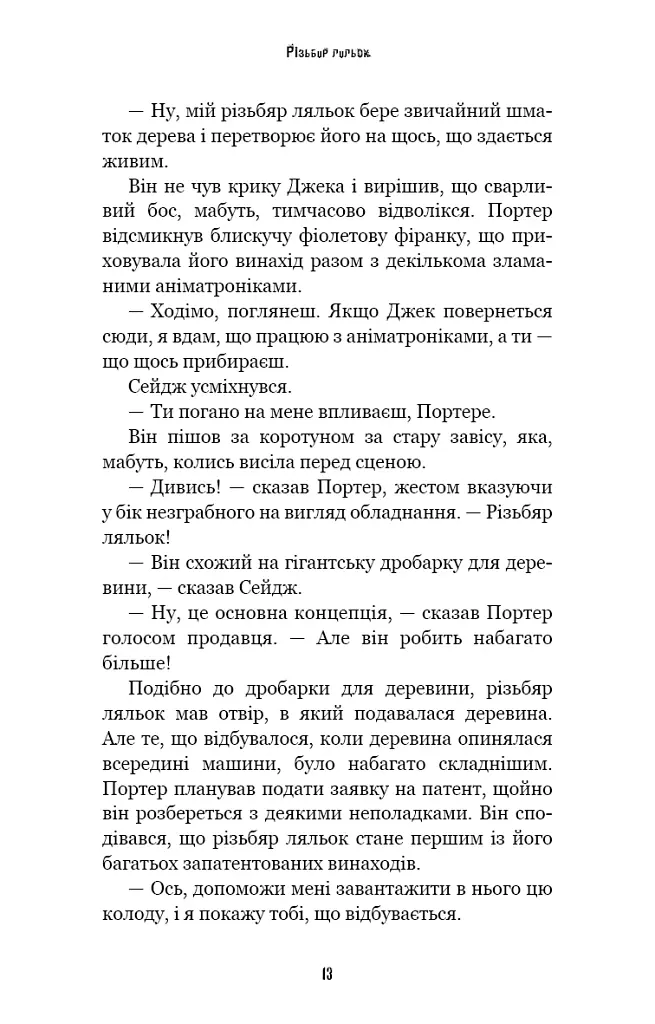 Жахастики Фазбера. Різьбяр ляльок. Книга 9 - Коутон Скотт - фото 5