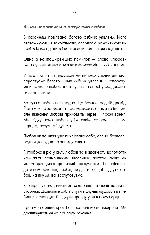 Things No One Taught Us About Love. Як будувати здорові стосунки із собою та оточенням - Векс Кінґ - фото 8