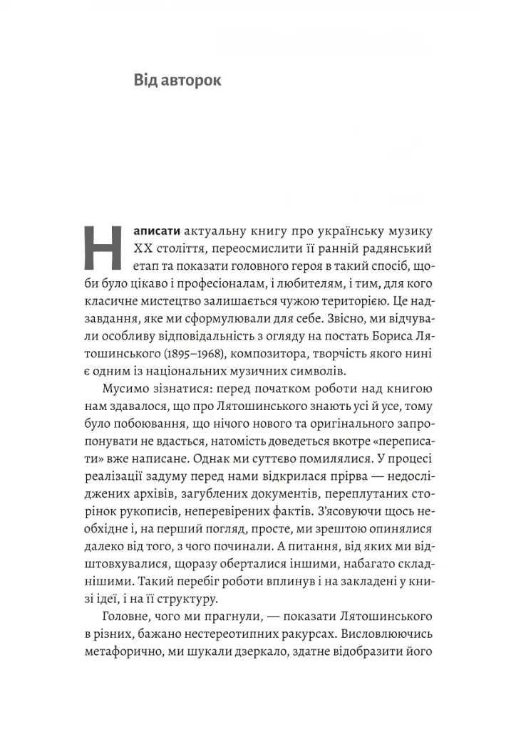 Часи Задзеркалля. Вибір Бориса Лятошинського - фото 5