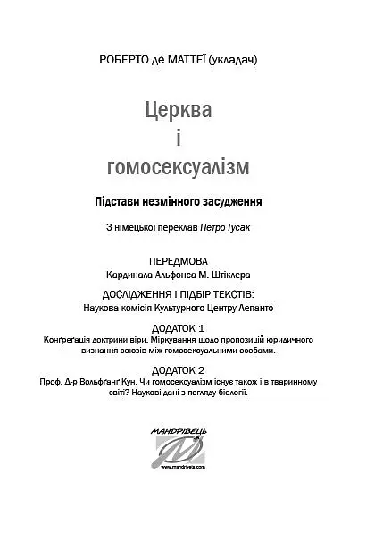 Церква і гомосексуалізм. Підстави незмінного засудження. - Роберто де Маттеї - фото 2