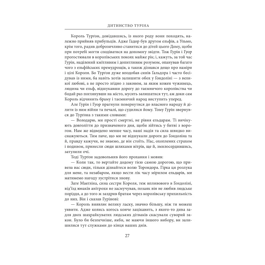 Книга Сказання про дітей Гуріна - Джон Р. Р. Толкін Астролябія (9786176641957) - фото 2