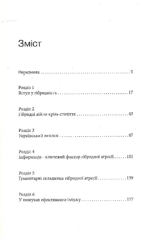 Гібридна агресія Росії: уроки для Європи, укр.мова - Євген Магда - фото 2