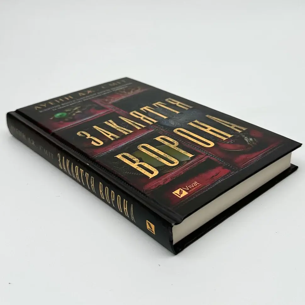 Закляття ворона - Луенн Дж. Сміт | Vivat, книга українською, нова, тверда - фото 2