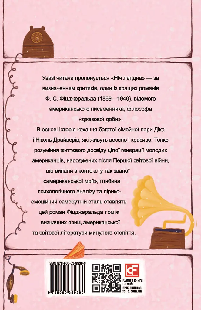 Ніч лагідна - Френсіс Скотт Фіцджеральд - фото 2