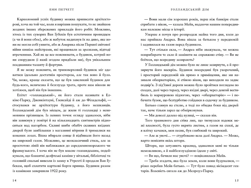 Голландський дім - Энн Пэтчетт - фото 5