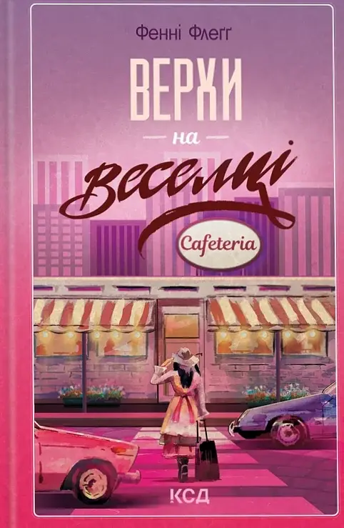 Верхи на веселці. Книга 2 - Фенні Флеґґ - фото 2
