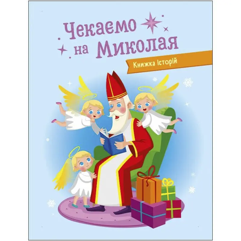 Адвент-календар "Чекаємо на Миколая" 19513 наліпки на кожен день - фото 2