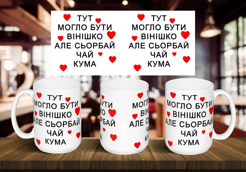 Чашка "Тут могло бути вінішко, але сьорбай чай кума" 425 мл