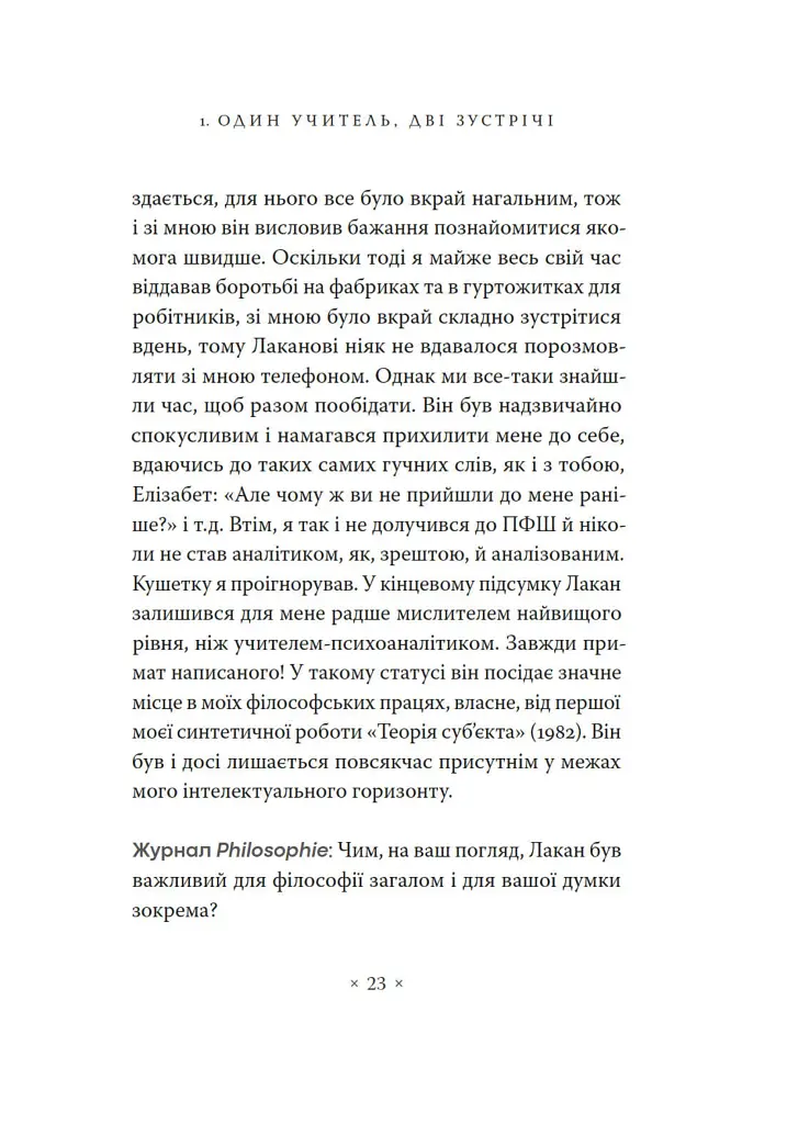 Жак Лакан. Сучасність минулого. Діалог - Ален Бадью - фото 13