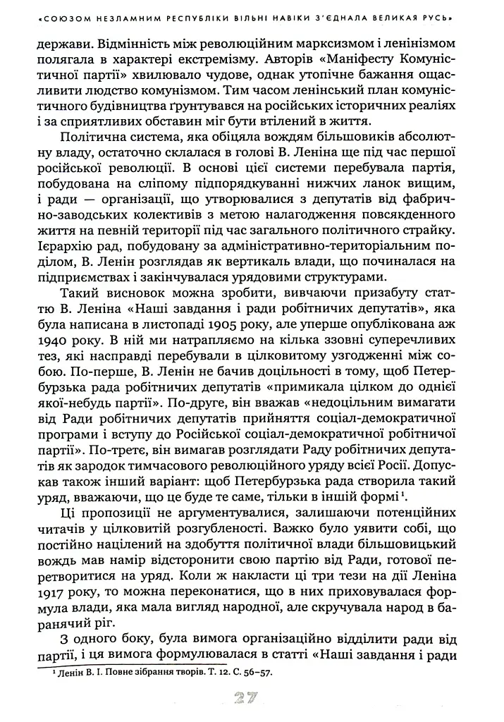 Українське століття (1921–2021). Витоки, уроки, перспективи державотворення - фото 12