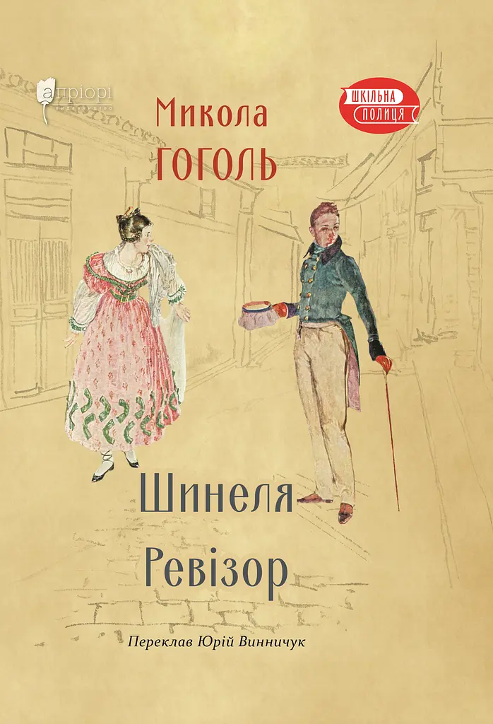 Шинеля. Ревізор