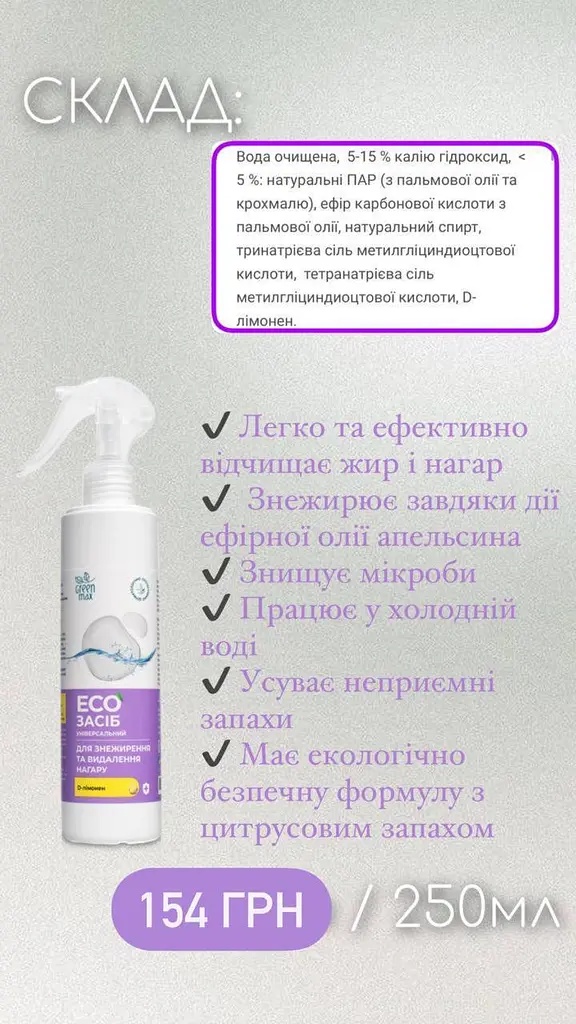 ЭКОсредство универсальное для обезжиривания и удаления нагара (Антижир) Green Max 250 мл - фото 4