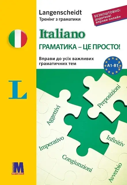 Italiano граматика - це просто!