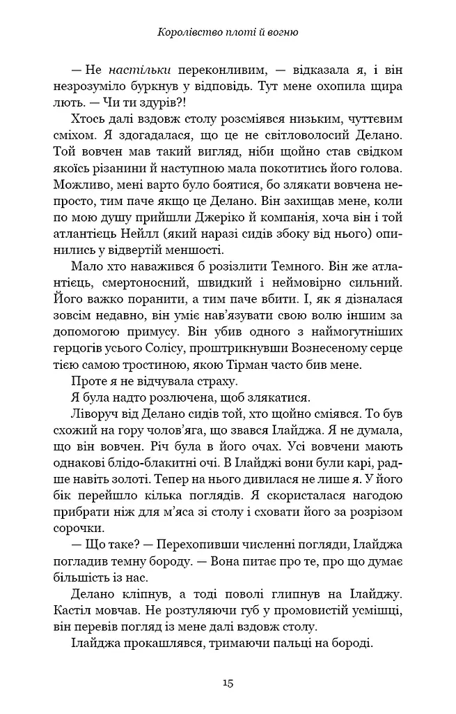 Кров і попіл. Королівство плоті й вогню. Книга 2 - фото 10