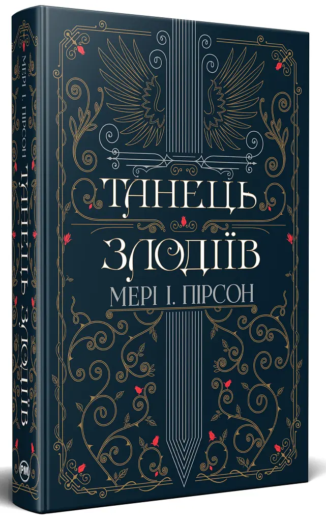 Танець злодіїв - Мері І. Пірсон - фото 2