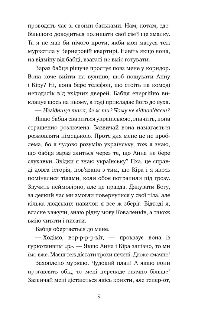 Пригоди кота-детектива. Книга 3. Полювання на крадіїв - фото 6