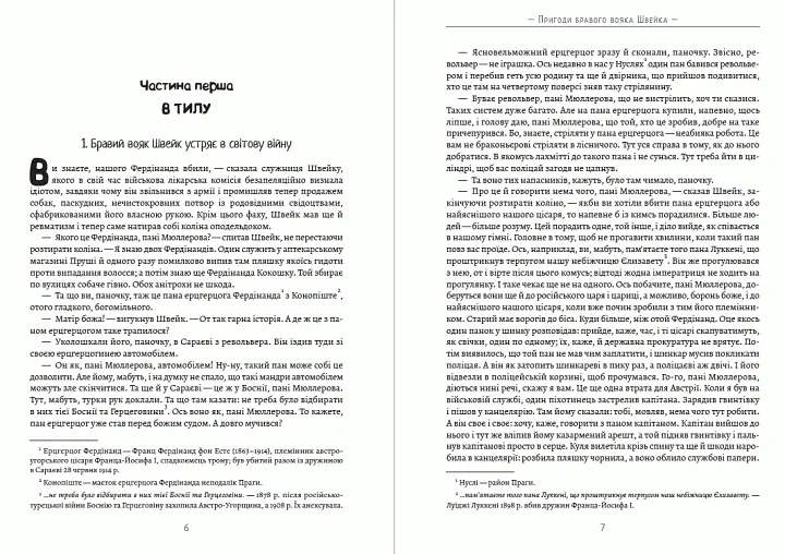 Книга Пригоди бравого вояка Швейка - Ярослав Гашек (Андронум) - фото 4