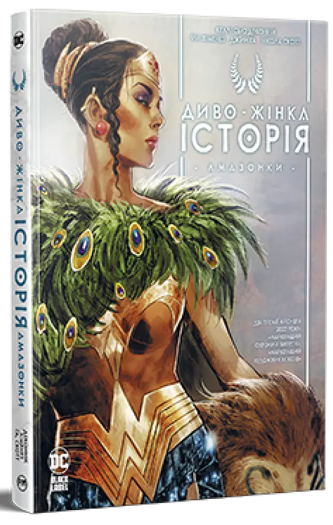 Диво-Жінка. Історія. Амазонки - Келлі Сью Деконнік - фото 2