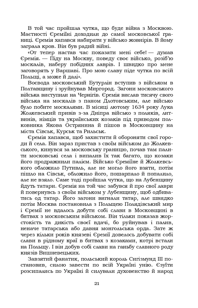 Князь Єремія Вишневецький - фото 21