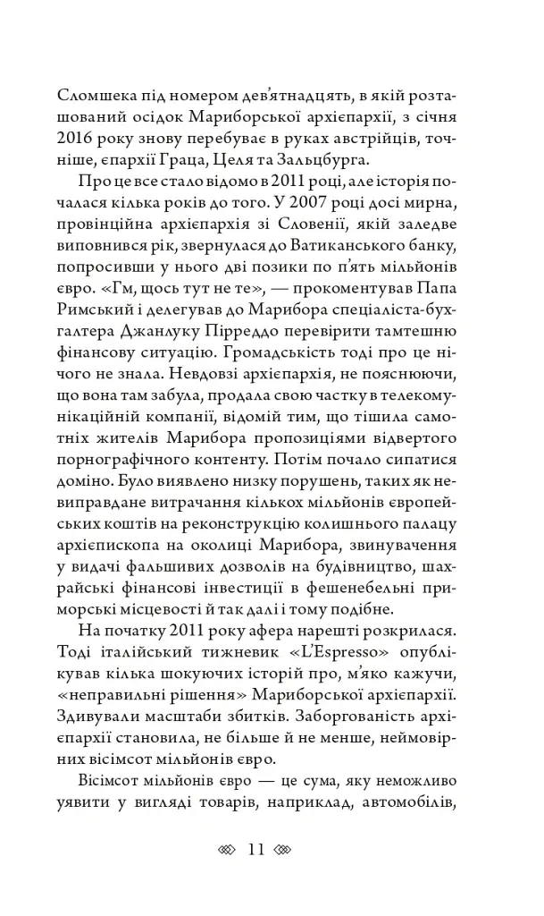 Церква : трилогія "Колодязі". Кн. 1 - фото 6