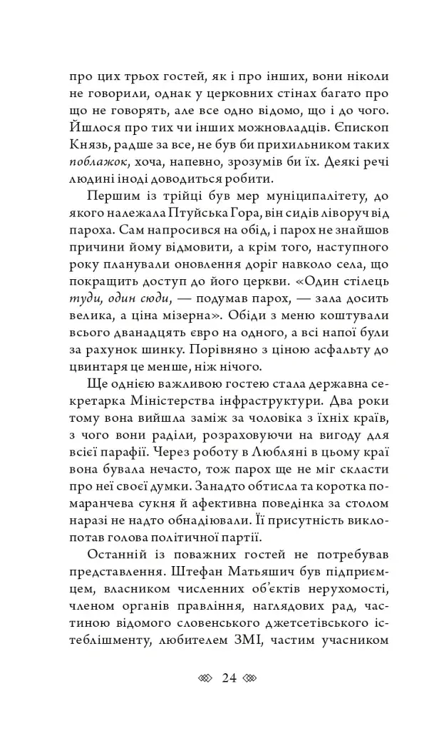 Церква : трилогія "Колодязі". Кн. 1 - фото 18
