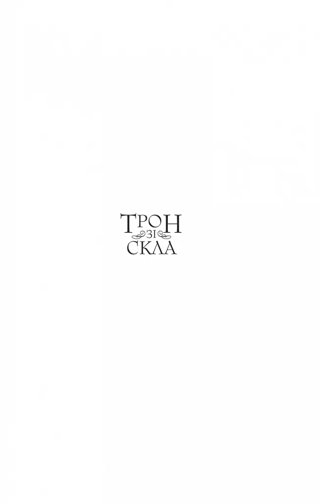 Трон зі скла. Книга 1 - Сара Маас - фото 3