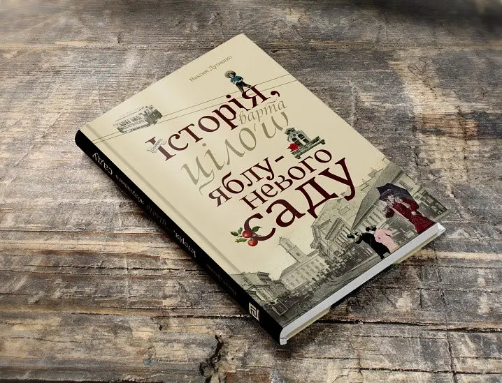 Книга История, достойная целого яблочного сада - Максим Дупешко (Книги-XXI) - фото 3