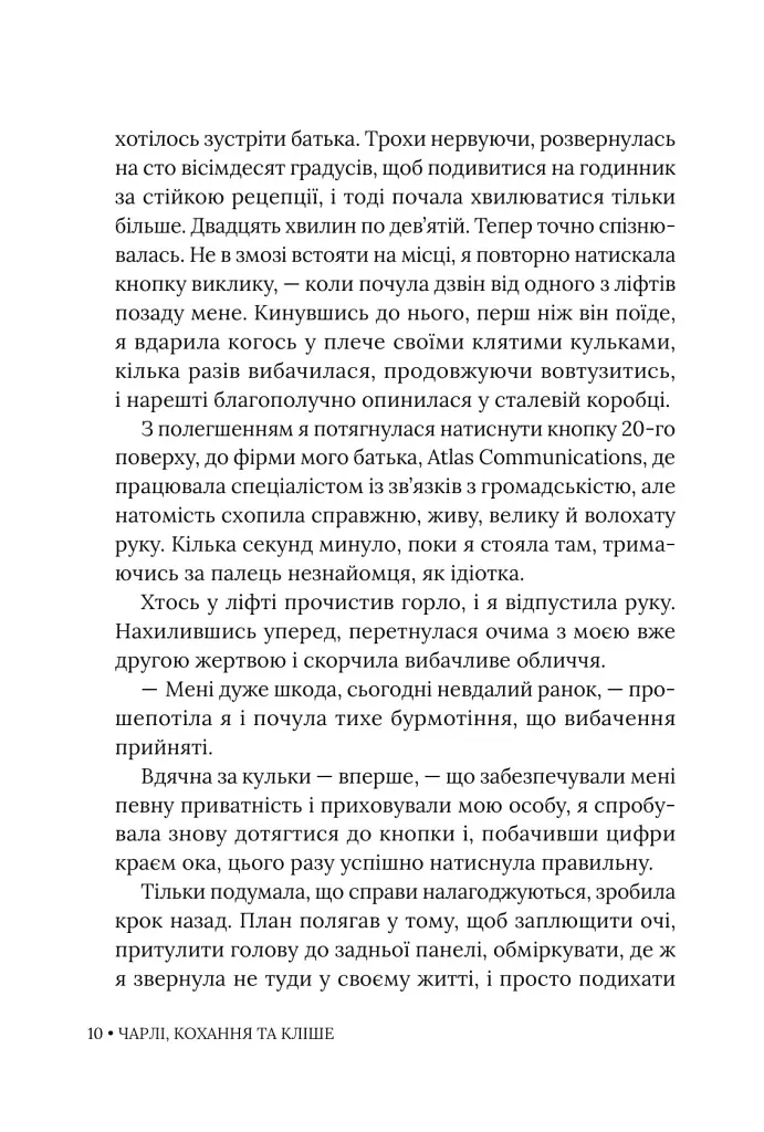 Чарлі, кохання та кліше - Елла Мейз - фото 7