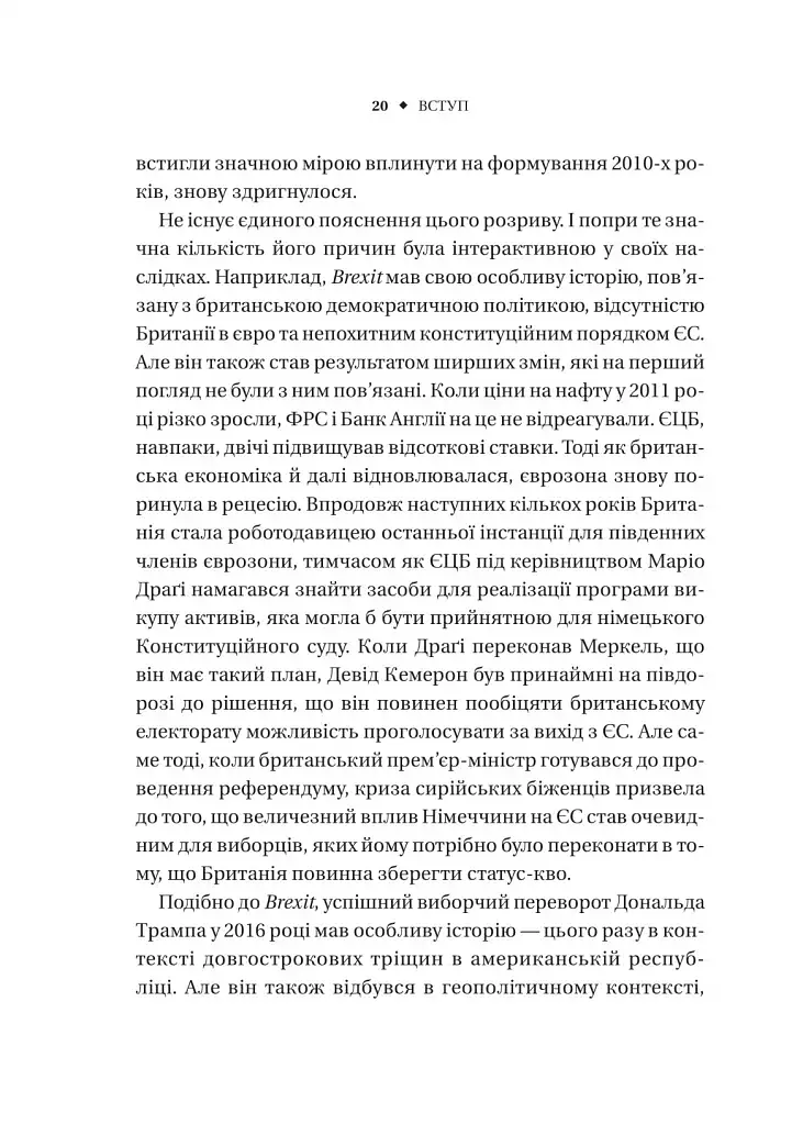 Безлад. Тяжкі часи у XXI столітті - Гелен Томпсон - фото 15